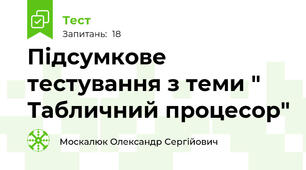 Підсумкове тестування з теми " Табличний процесор"