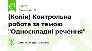(Копія) Контрольна робота за темою "Односкладні речення"