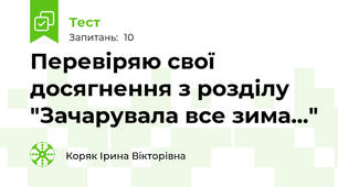 Перевіряю свої досягнення з розділу "Зачарувала все зима..."