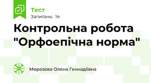Контрольна робота "Орфоепічна норма"