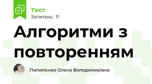 Алгоритми з повторенням 
