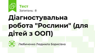 Діагностувальна робота "Рослини" (для дітей з ООП)