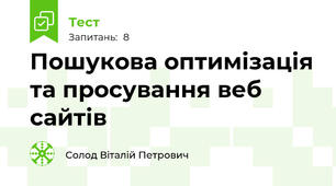  Пошукова оптимізація та просування веб сайтів