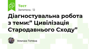 Діагностувальна робота з теми:” Цивілізація Стародавнього Сходу”