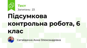 Підсумкова контрольна робота, 6 клас 