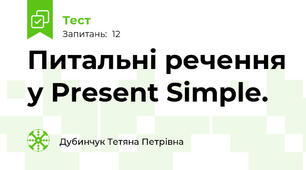 Питальні речення у Present Simple.