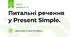 Питальні речення у Present Simple.