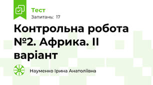 Контрольна робота №2. Африка. ІІ варіант