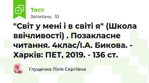"Світ у мені і в світі я" (Школа ввічливості) . Позакласне читання. 4клас/І.А. Бикова. - Харків: ПЕТ, 2019. - 136 ст.