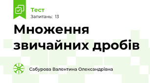 Множення звичайних дробів