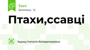 Птахи,ссавці