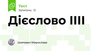 Дієслово ІІІІ