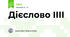 Дієслово ІІІІ