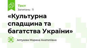 «Культурна спадщина та багатства України»                     