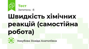 Швидкість хімічних реакцій (самостійна робота)
