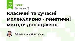 Класичні та сучасні молекулярно - генетичні методи досліджень 
