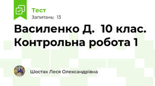 Василенко Д.  10 клас. Контрольна робота 1