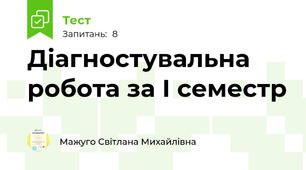 Діагностувальна робота за І семестр