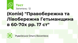 (Копія) "Правобережна та Лівобережна Гетьманщина в 60-70х рр. 17 ст"