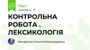  КОНТРОЛЬНА РОБОТА . ЛЕКСИКОЛОГІЯ 