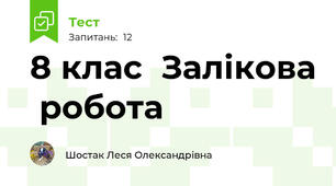8 клас  Залікова  робота