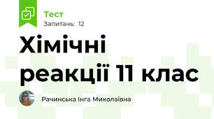 Хімічні реакції 11 клас