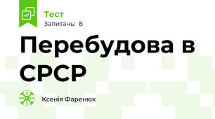 Перебудова в СРСР
