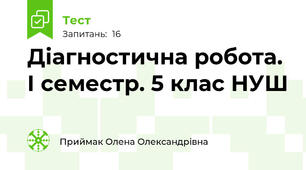  Діагностична робота. І семестр. 5 клас НУШ