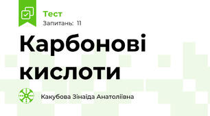 Карбонові кислоти