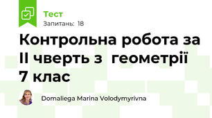 Контрольна робота за ІІ чверть з  геометрії 7 клас