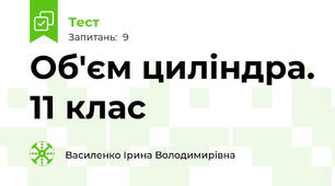  Об'єм циліндра. 11 клас