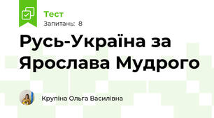  Русь-Україна за Ярослава Мудрого