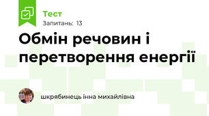 Обмін речовин і перетворення енергії