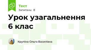 Урок узагальнення 6 клас