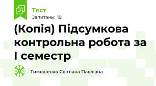 (Копія) Підсумкова контрольна робота за І семестр