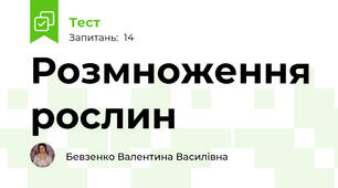 Розмноження рослин 