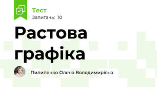Растова графіка
