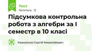 Підсумкова контрольна робота з алгебри за I семестр в 10 класі
