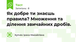 Як добре ти знаєшь правила? Множення та ділення звичайних дробів. 
