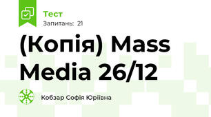 (Копія) Mass Media 26/12