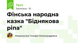 Фінська народна казка "Біднякова ріпа"