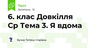 6. клас Довкілля Ср Тема 3. Я вдома