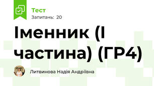 Іменник (І частина) (ГР4)