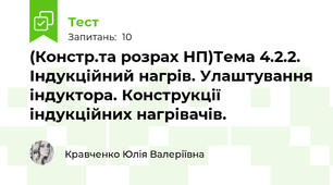 (Констр.та розрах НП)Тема 4.2.2. Індукційний нагрів. Улаштування індуктора. Конструкції індукційних нагрівачів.