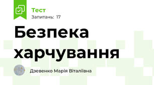 Безпека харчування