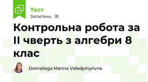 Контрольна робота за ІІ чверть з алгебри 8 клас