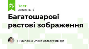 Багатошарові растові зображення