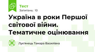 Україна в роки Першої світової війни. Тематичне оцінювання
