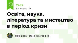 Освіта, наука, література та мистецтво в період кризи