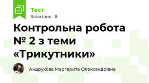 Контрольна робота № 2 з теми «Трикутники» 